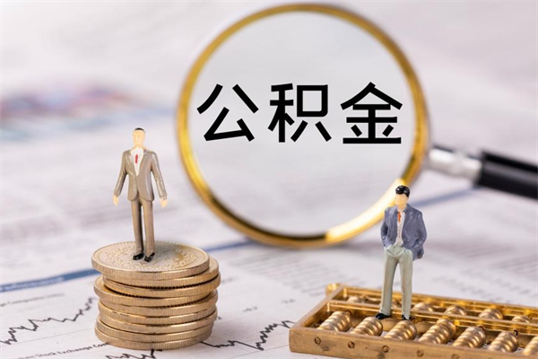 陇南离职了公积金怎么提（离职了公积金怎么提取?）
