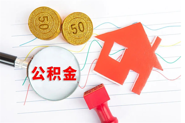 陇南公积金自己怎么取（自己去取公积金怎么取）