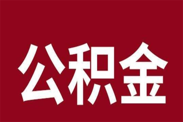 陇南公积金没辞职怎么取出来（住房公积金没辞职能取出来吗）
