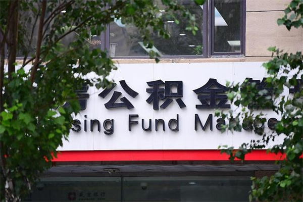 陇南住房公积金代取（代取公积金费用是多少）
