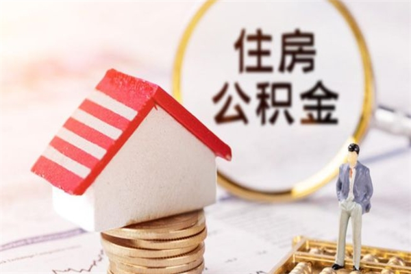 陇南个人公积金怎么提出（2021个人公积金怎么提取出来）