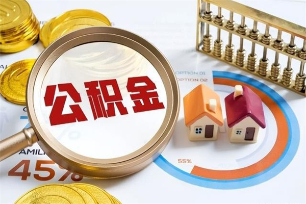 陇南离职几个月能取公积金（离职多久可取公积金）