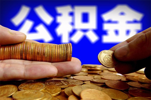 陇南公积金代提（住房公积金代提取）