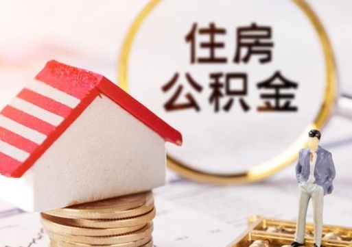 陇南辞职能取公积金吗（辞职能不能把公积金取出来）