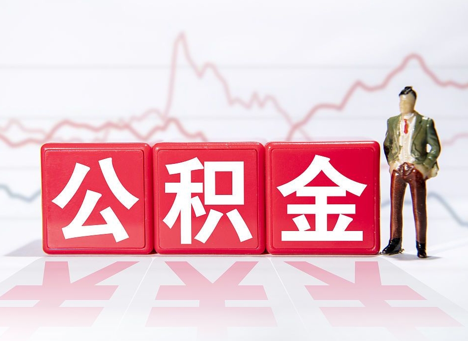 陇南负债可以取公积金吗（负债累累能取公积金吗）