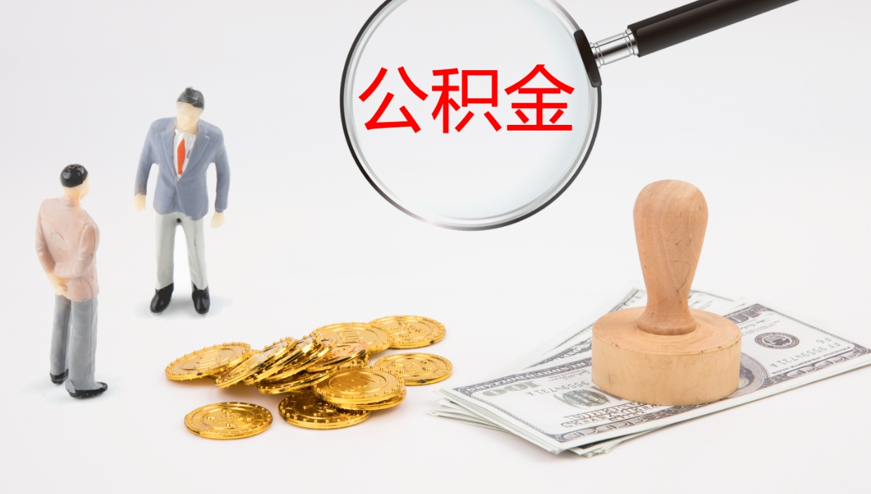 陇南公积金封存怎么取（公积金封存怎么取出来?）