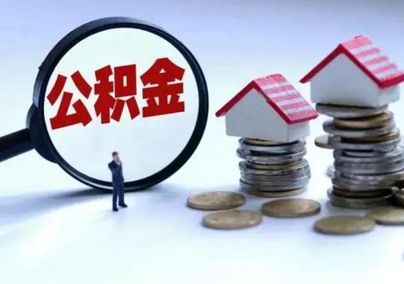 陇南城镇户口公积金怎么取出来（城镇户口公积金提取条件）