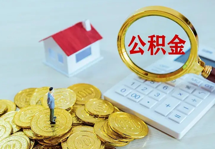 陇南离职后多久能取公积金的钱（离职后多长时间能取住房公积金）