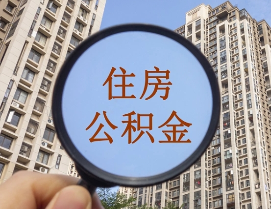 陇南在职公积金怎么可以取出来（在职公积金怎么提取全部）