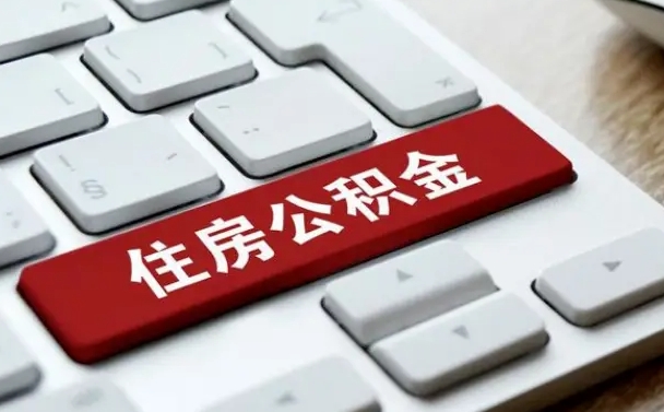 陇南离职后住房公积金如何取（离职后,住房公积金个人怎么提取）