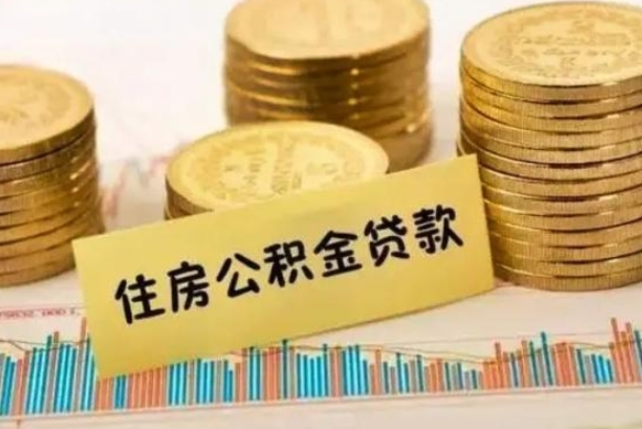 陇南封存公积取（什么是封存的公积金提取）