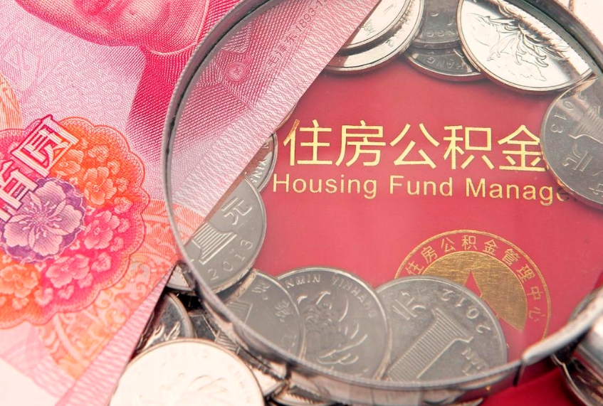 陇南公积金多久能提（公积金多久可以提取出来?）
