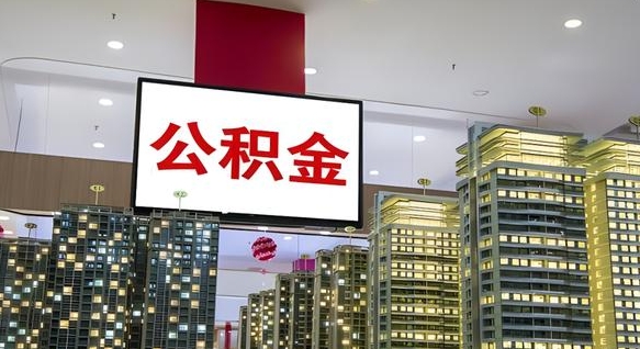陇南离职提公积金（离职 提公积金）