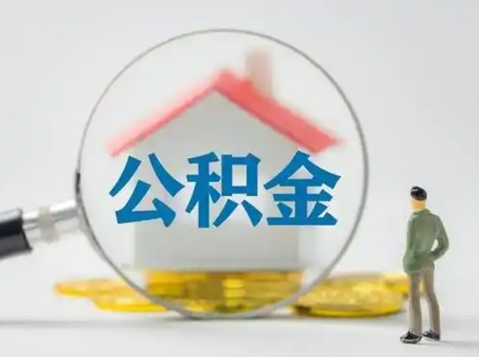 陇南辞职以后可以把公积金取出来吗（辞职能不能把公积金取出来）
