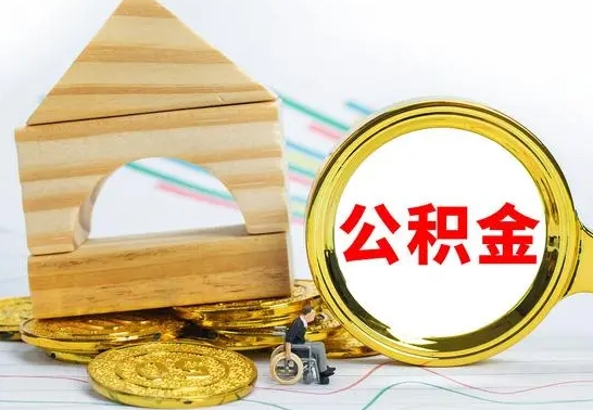 陇南公积金多久能提（公积金多久可以提取出来?）