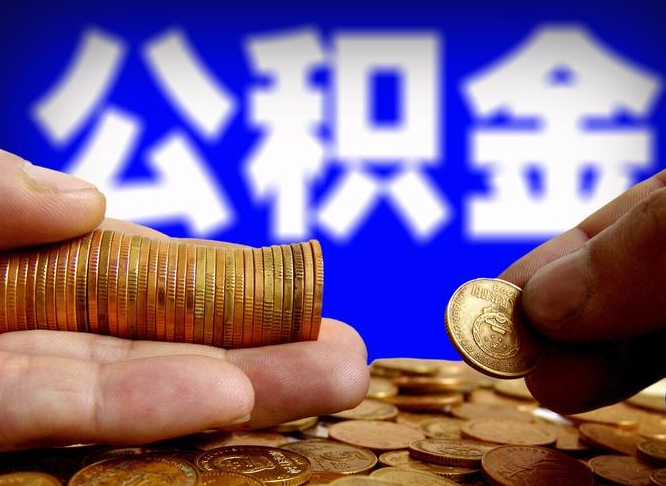 陇南辞职过后公积金怎么取（辞职之后公积金怎么取出来）